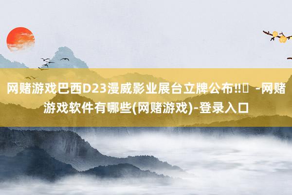 网赌游戏巴西D23漫威影业展台立牌公布‼️-网赌游戏软件有哪些(网赌游戏)-登录入口