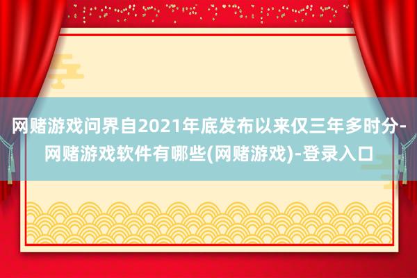网赌游戏问界自2021年底发布以来仅三年多时分-网赌游戏软件有哪些(网赌游戏)-登录入口