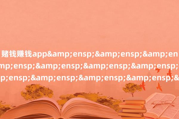 赌钱赚钱app                        博时基金科罚有限公司      &en