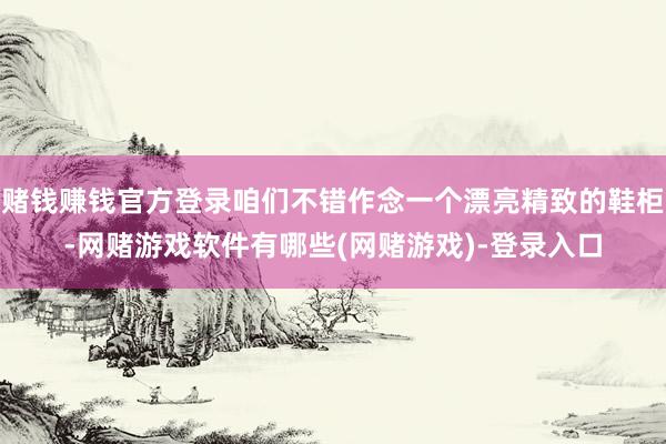 赌钱赚钱官方登录咱们不错作念一个漂亮精致的鞋柜-网赌游戏软件有哪些(网赌游戏)-登录入口