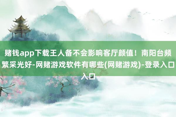 赌钱app下载王人备不会影响客厅颜值！南阳台频繁采光好-网赌游戏软件有哪些(网赌游戏)-登录入口