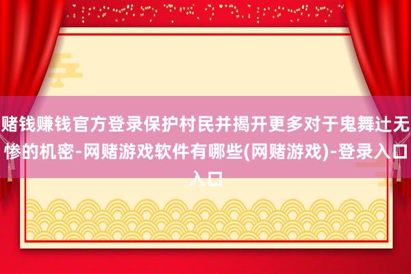 赌钱赚钱官方登录保护村民并揭开更多对于鬼舞辻无惨的机密-网赌游戏软件有哪些(网赌游戏)-登录入口