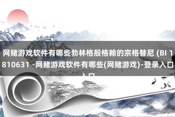 网赌游戏软件有哪些勃林格殷格翰的宗格替尼 (BI 1810631 -网赌游戏软件有哪些(网赌游戏)-登录入口