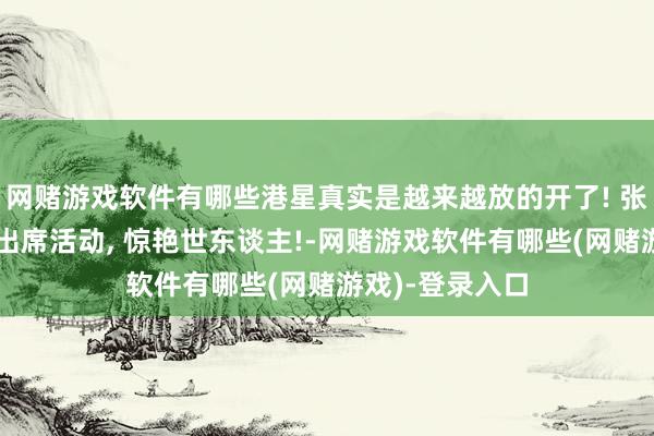 网赌游戏软件有哪些港星真实是越来越放的开了! 张柏芝疑似真空出席活动, 惊艳世东谈主!-网赌游戏软件有哪些(网赌游戏)-登录入口