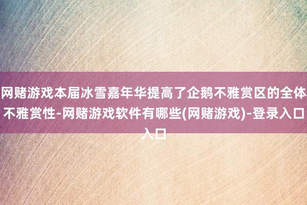 网赌游戏本届冰雪嘉年华提高了企鹅不雅赏区的全体不雅赏性-网赌游戏软件有哪些(网赌游戏)-登录入口