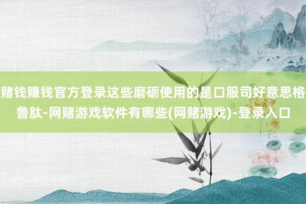 赌钱赚钱官方登录这些磨砺使用的是口服司好意思格鲁肽-网赌游戏软件有哪些(网赌游戏)-登录入口