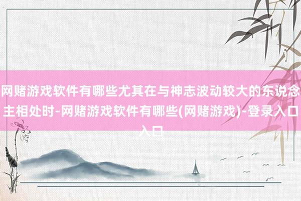 网赌游戏软件有哪些尤其在与神志波动较大的东说念主相处时-网赌游戏软件有哪些(网赌游戏)-登录入口