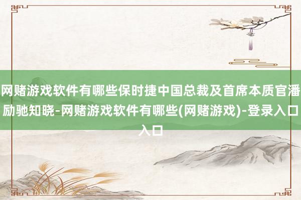 网赌游戏软件有哪些保时捷中国总裁及首席本质官潘励驰知晓-网赌游戏软件有哪些(网赌游戏)-登录入口
