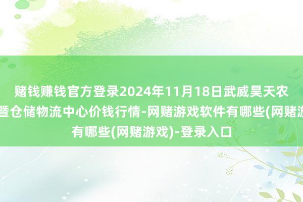 赌钱赚钱官方登录2024年11月18日武威昊天农家具往复市集暨仓储物流中心价钱行情-网赌游戏软件有哪些(网赌游戏)-登录入口