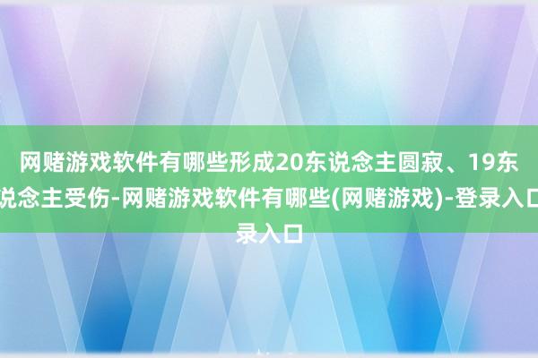 网赌游戏软件有哪些形成20东说念主圆寂、19东说念主受伤-网赌游戏软件有哪些(网赌游戏)-登录入口