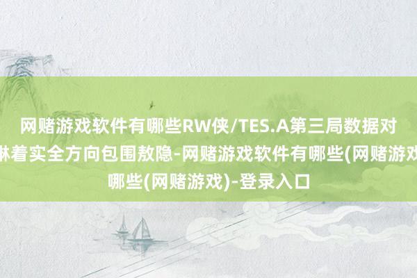 网赌游戏软件有哪些RW侠/TES.A第三局数据对比: 小俞艾琳着实全方向包围敖隐-网赌游戏软件有哪些(网赌游戏)-登录入口