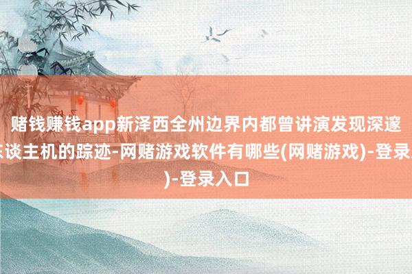 赌钱赚钱app新泽西全州边界内都曾讲演发现深邃无东谈主机的踪迹-网赌游戏软件有哪些(网赌游戏)-登录入口