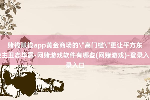 赌钱赚钱app黄金商场的