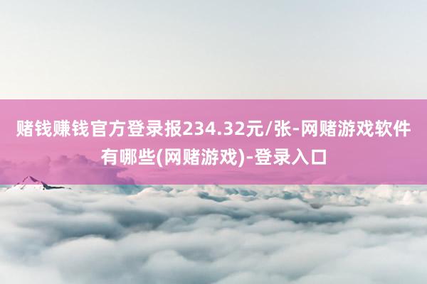 赌钱赚钱官方登录报234.32元/张-网赌游戏软件有哪些(网赌游戏)-登录入口