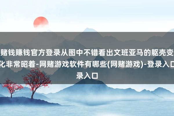 赌钱赚钱官方登录从图中不错看出文班亚马的躯壳变化非常昭着-网赌游戏软件有哪些(网赌游戏)-登录入口