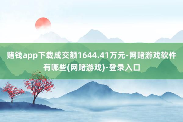 赌钱app下载成交额1644.41万元-网赌游戏软件有哪些(网赌游戏)-登录入口